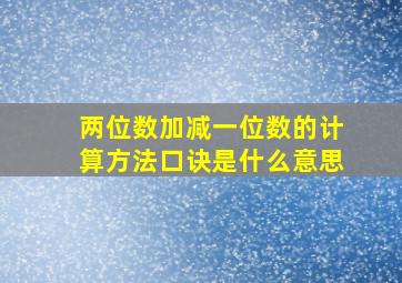 两位数加减一位数的计算方法口诀是什么意思