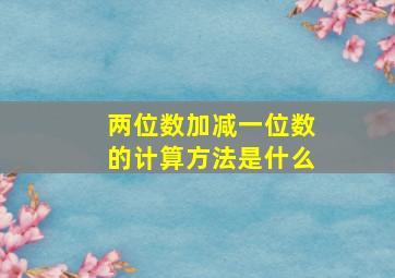 两位数加减一位数的计算方法是什么