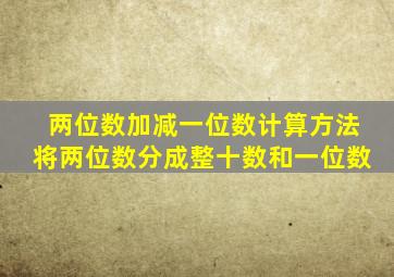 两位数加减一位数计算方法将两位数分成整十数和一位数