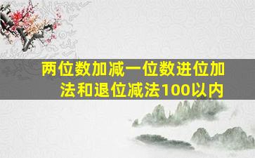 两位数加减一位数进位加法和退位减法100以内