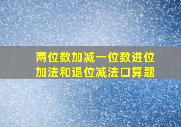 两位数加减一位数进位加法和退位减法口算题