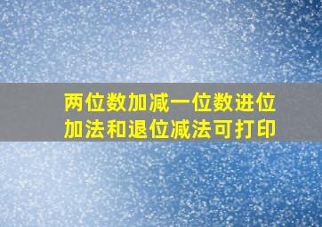 两位数加减一位数进位加法和退位减法可打印