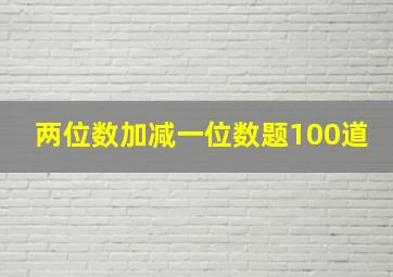 两位数加减一位数题100道