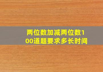 两位数加减两位数100道题要求多长时间