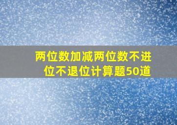 两位数加减两位数不进位不退位计算题50道