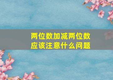 两位数加减两位数应该注意什么问题