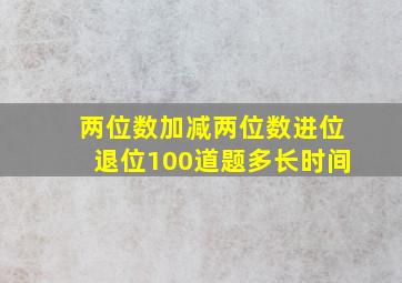 两位数加减两位数进位退位100道题多长时间