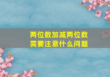 两位数加减两位数需要注意什么问题