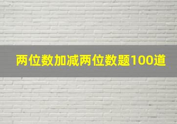 两位数加减两位数题100道