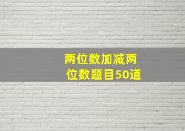 两位数加减两位数题目50道