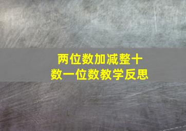 两位数加减整十数一位数教学反思