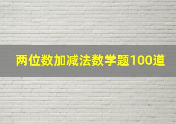 两位数加减法数学题100道