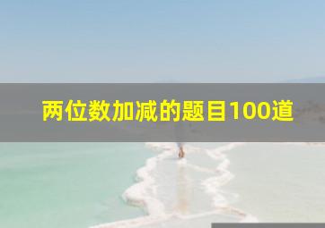 两位数加减的题目100道