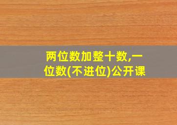 两位数加整十数,一位数(不进位)公开课