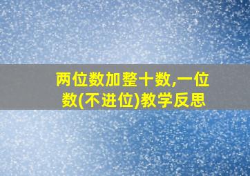 两位数加整十数,一位数(不进位)教学反思