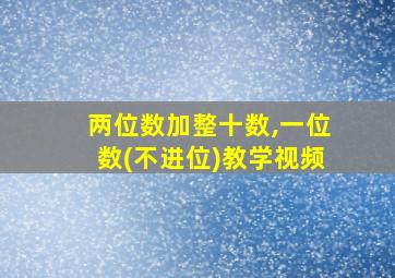 两位数加整十数,一位数(不进位)教学视频