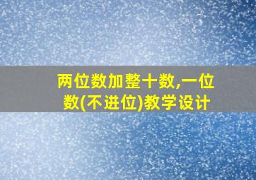 两位数加整十数,一位数(不进位)教学设计