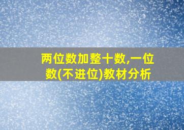 两位数加整十数,一位数(不进位)教材分析