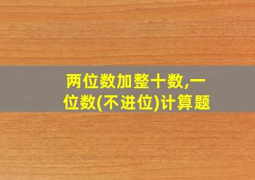 两位数加整十数,一位数(不进位)计算题