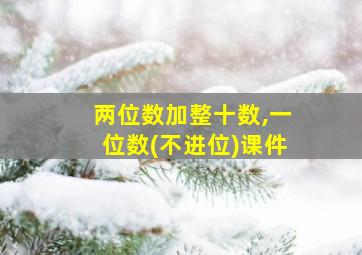 两位数加整十数,一位数(不进位)课件