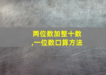 两位数加整十数,一位数口算方法