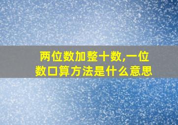 两位数加整十数,一位数口算方法是什么意思