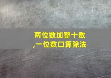 两位数加整十数,一位数口算除法