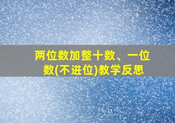 两位数加整十数、一位数(不进位)教学反思