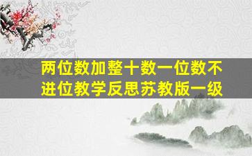 两位数加整十数一位数不进位教学反思苏教版一级