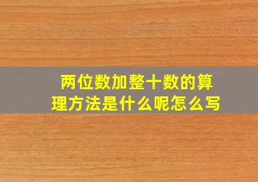 两位数加整十数的算理方法是什么呢怎么写