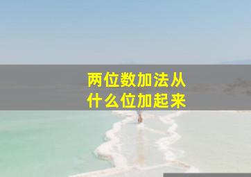 两位数加法从什么位加起来