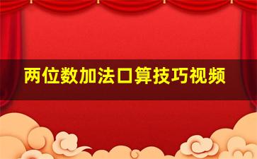 两位数加法口算技巧视频