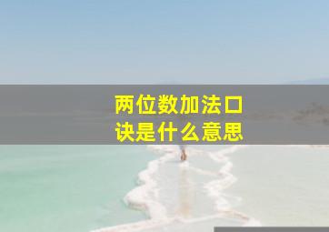 两位数加法口诀是什么意思