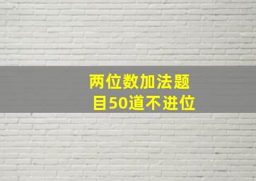 两位数加法题目50道不进位