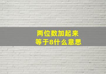 两位数加起来等于8什么意思