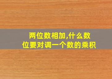 两位数相加,什么数位要对调一个数的乘积