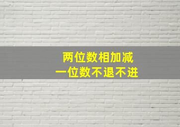 两位数相加减一位数不退不进