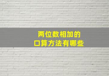 两位数相加的口算方法有哪些