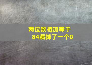 两位数相加等于84漏掉了一个0