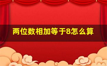 两位数相加等于8怎么算