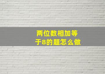 两位数相加等于8的题怎么做