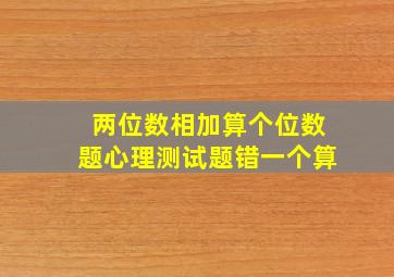 两位数相加算个位数题心理测试题错一个算