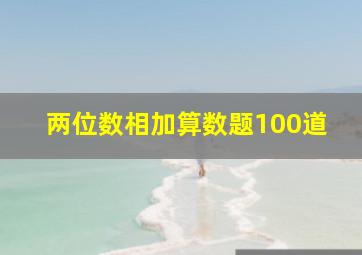 两位数相加算数题100道