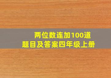 两位数连加100道题目及答案四年级上册