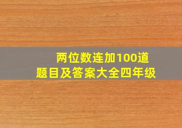 两位数连加100道题目及答案大全四年级