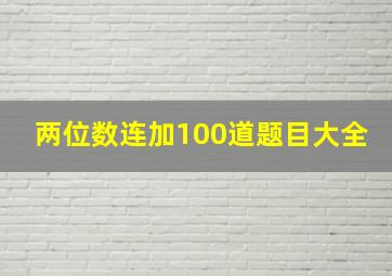 两位数连加100道题目大全