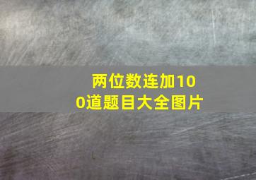 两位数连加100道题目大全图片