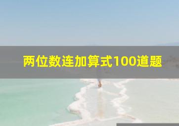 两位数连加算式100道题