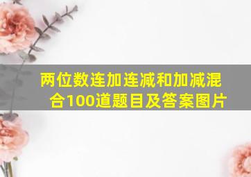 两位数连加连减和加减混合100道题目及答案图片