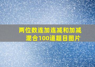 两位数连加连减和加减混合100道题目图片